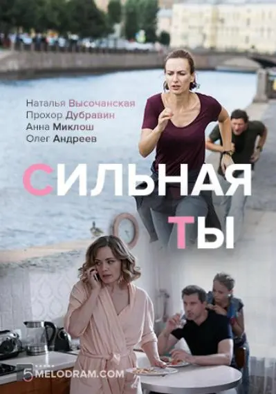 Сильная ты русский сериал
